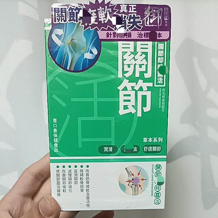 香港代购御药堂关节活胶囊60粒灵活润滑软骨筋骨酸软磨青口补骨素