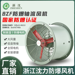 浙江沈力防爆风机BZF-300/400/500防爆轴流风机排风扇220v380V