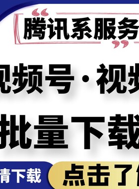 公众号采集微信无水印代下载高清下载mp4格式