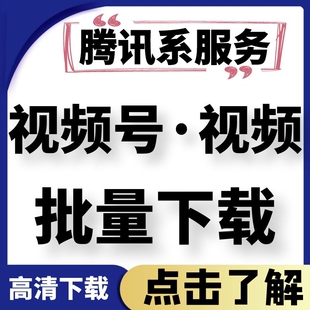 公众号采集微信无水印代下载高清下载mp4格式