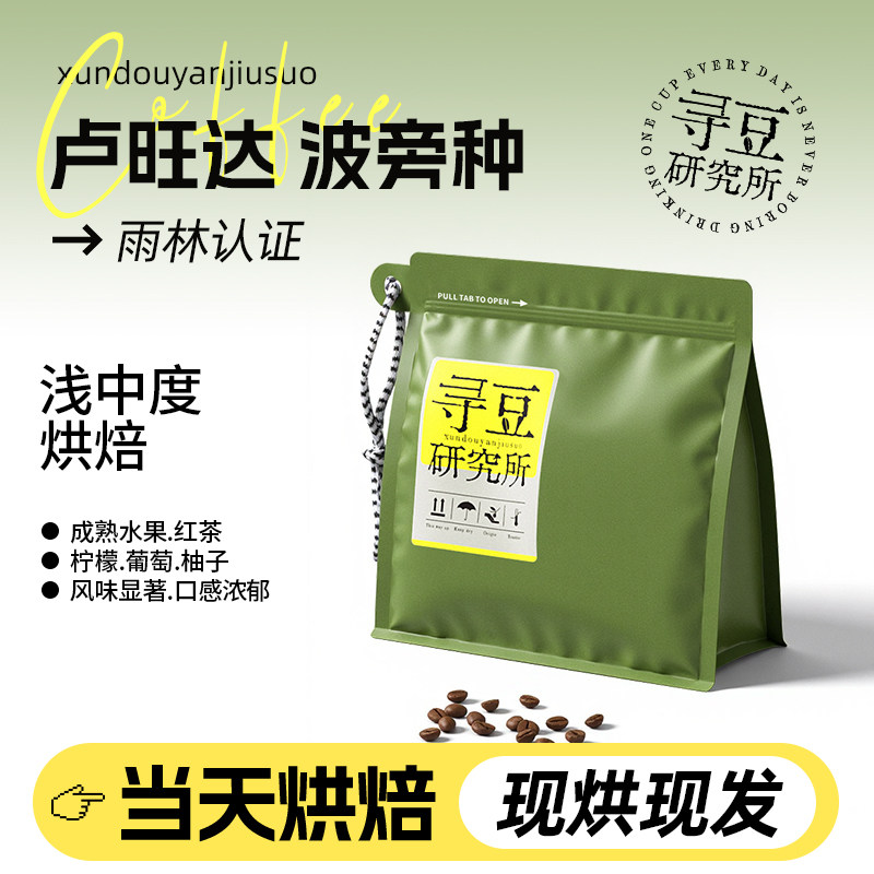 寻豆研究所 卢旺达波旁咖啡豆精选浅烘豆手冲意式现磨咖啡粉冷萃