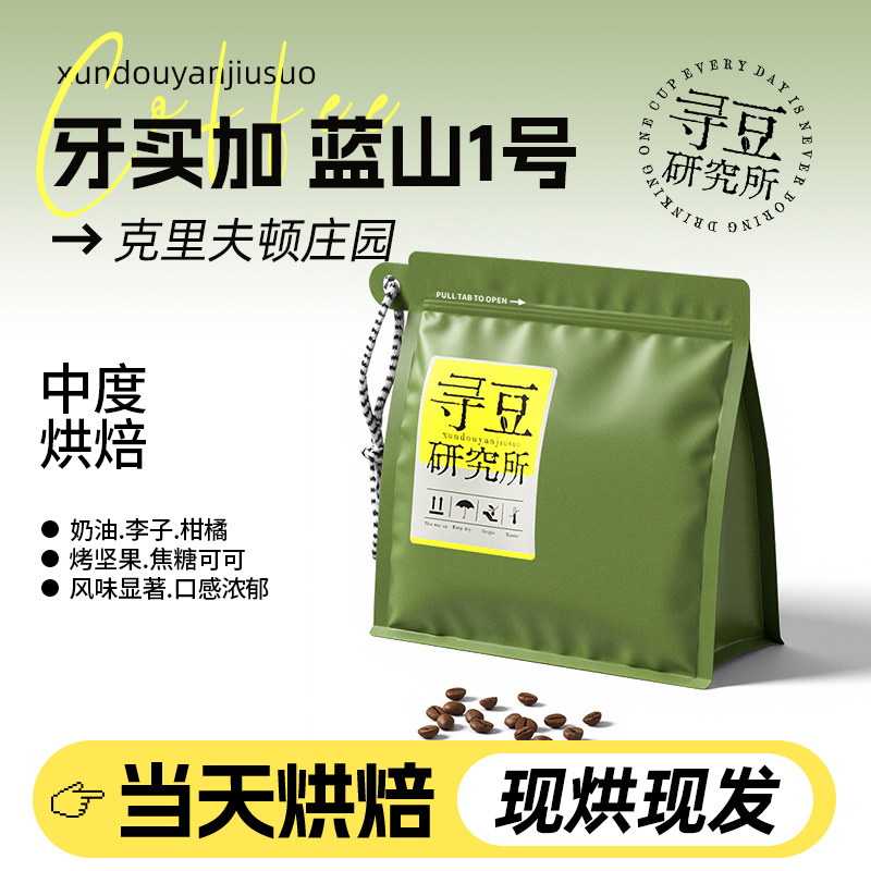 寻豆研究所 蓝山1号克里斯顿咖啡豆牙买加精品手冲现磨咖啡粉冷萃