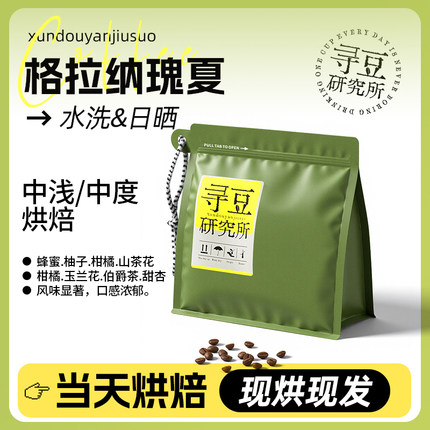 寻豆研究所 埃塞格拉纳瑰夏烘焙精品咖啡豆咖啡粉现磨手冲美式SOE