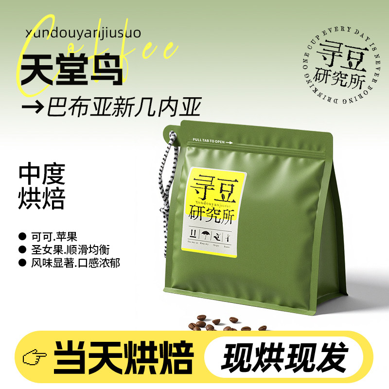 寻豆研究所 巴布新几内亚天堂鸟水洗低酸新鲜中烘精品手冲咖啡豆