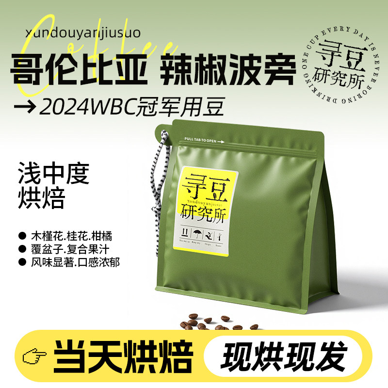 寻豆研究所 辣椒波旁咖啡豆哥伦比亚精品豆24WBC冠军用豆浅烘手冲