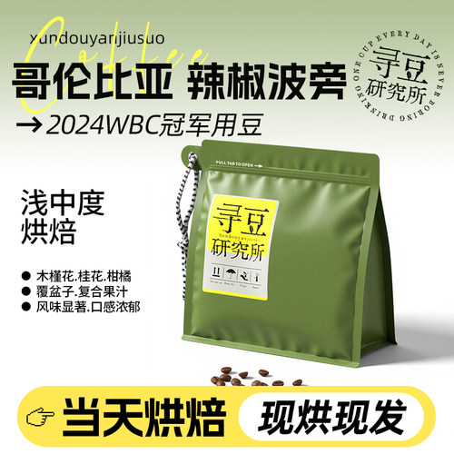 寻豆研究所 辣椒波旁咖啡豆哥伦比亚精品豆24WBC冠军用豆浅烘手冲