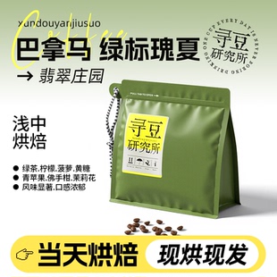 巴拿马绿标瑰夏咖啡豆翡翠庄园精选浅烘豆手冲现烘焙 寻豆研究所