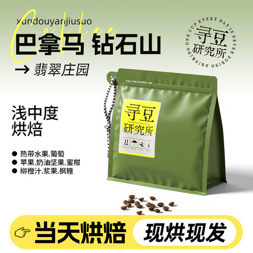 寻豆研究所 巴拿马钻石山翡翠庄园精品咖啡豆手冲意式现磨冷萃soe