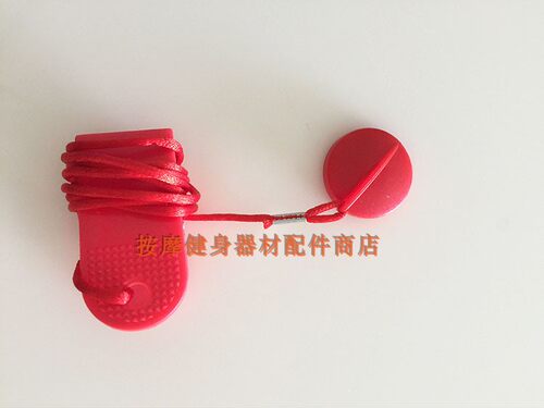伊吉康跑步机M600安全开关 急停开关 启动钥匙 磁铁开关 安全锁