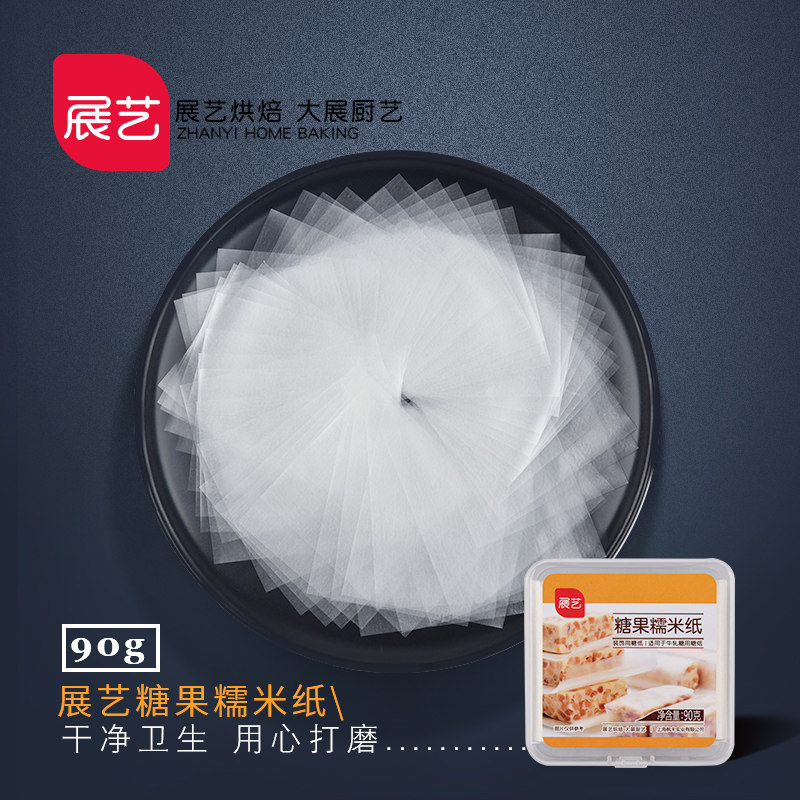 展艺食用糯米纸500张家用烘焙牛轧糖雪花酥diy阿胶包装纸糖果衣