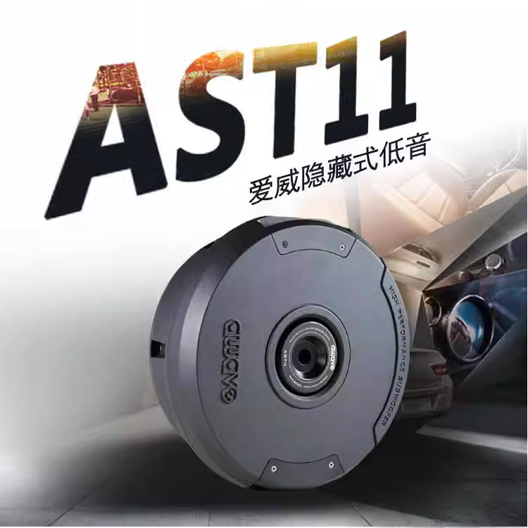 awave爱威AST11有源备胎低音炮线束车载喇叭扬声器汽车音响改装