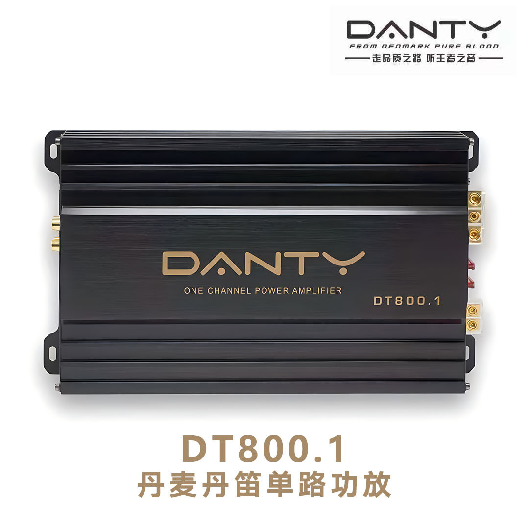 丹麦Danty丹笛DT800.1单路功放发烧级车载大功率专推低音炮