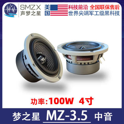 美国SMZX声梦之星MZ-3.5中音中置4寸汽车音响6.5寸套装扬声器