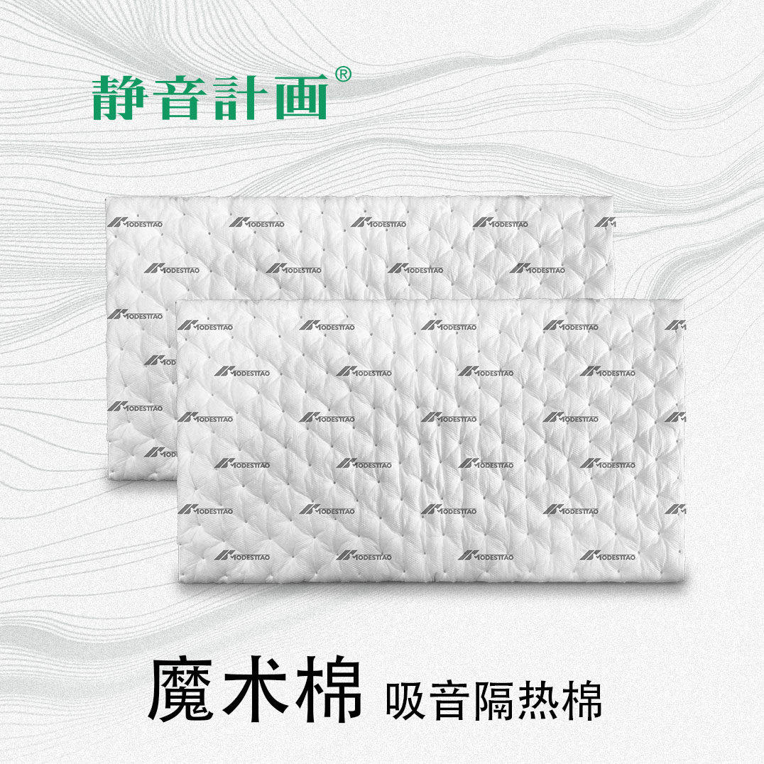 静音计画/魔术棉/温莎棉/汽车隔音吸音/吸收汽车噪音/阻隔热量