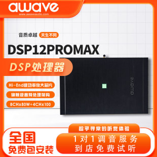 汽车音响改装 awave爱威DSP12PROMAX车载音频处理器全国无损安装