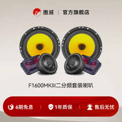 惠威HiVi汽车音响前门6.5英寸F1600MKIII二分频套装喇叭无损改装