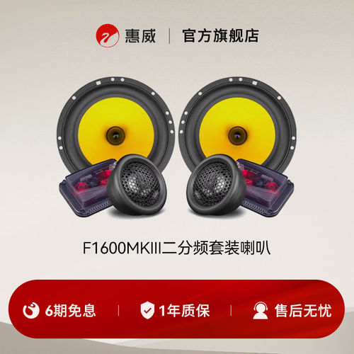 惠威HiVi汽车音响前门6.5英寸F1600MKIII二分频套装喇叭无损改装