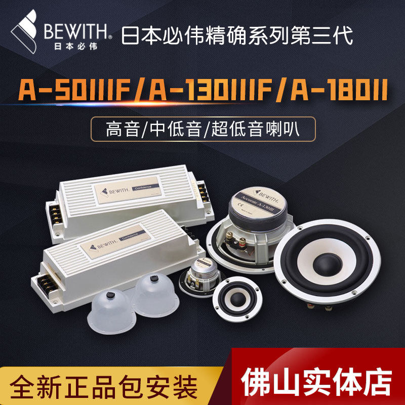必伟精确系列第三代A-50IIIF/130IIIF/180II 高/中低/超低音喇叭