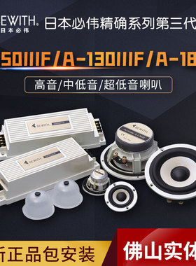 必伟精确系列第三代A-50IIIF/130IIIF/180II 高/中低/超低音喇叭