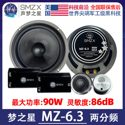 美国SMZX声梦之星MZ-6.3两分频喇叭汽车音响6.5寸套装扬声器车载