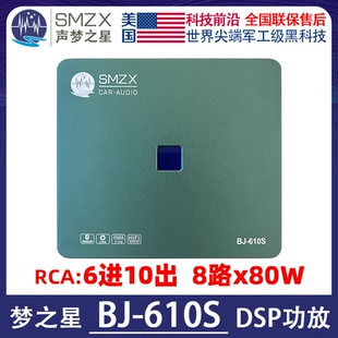 美国梦之BJ DSP音频处理器蓝牙声梦之星SMZX汽车音响8x80W 610S