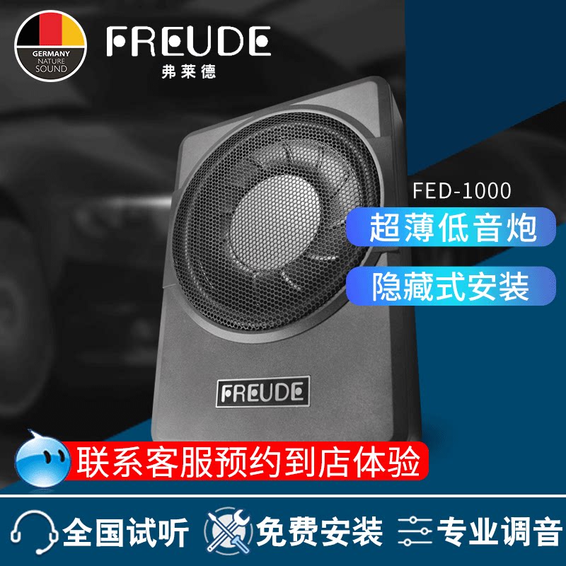 德国弗莱德车载超薄有源超重低音炮fed1000/fbx100b/fw100b