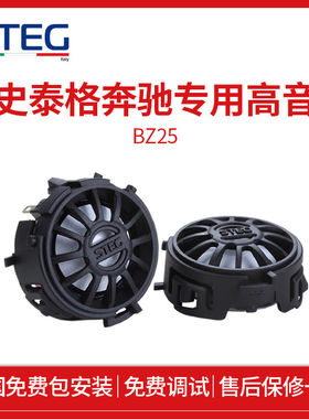意大利STEG史泰格汽车音响奔驰BZ25高音喇叭全国免费包安装