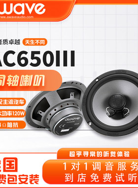 awave爱威汽车音响AC650III同轴喇叭免费包安装