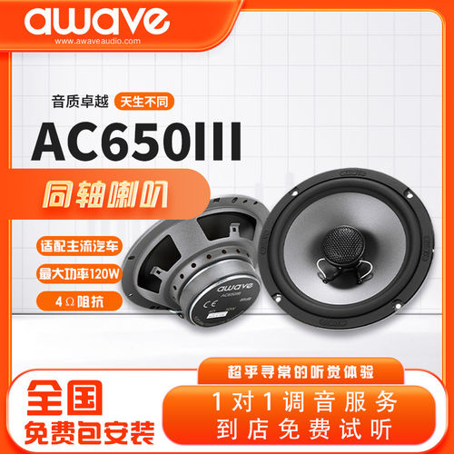 awave爱威汽车音响AC650III同轴喇叭免费包安装