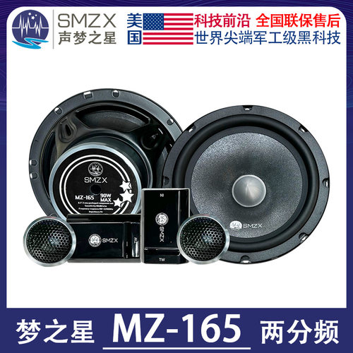 美国SMZX梦之星MZ-165两分频新款套装喇叭汽车音响改装