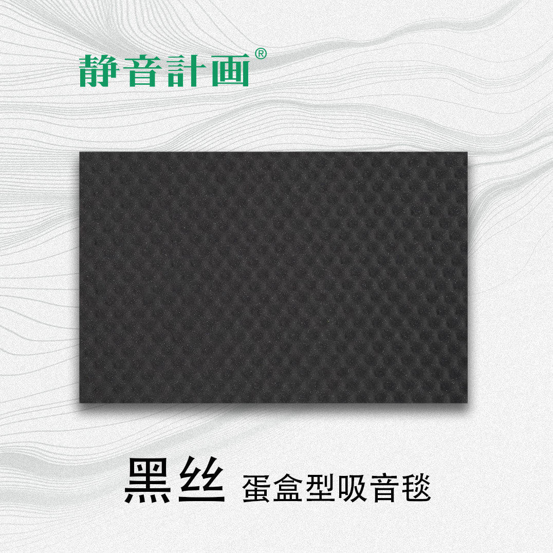静音计画/黑丝15mm聚氨酯吸音毯/吸收汽车噪音/环保吸音/装车标配
