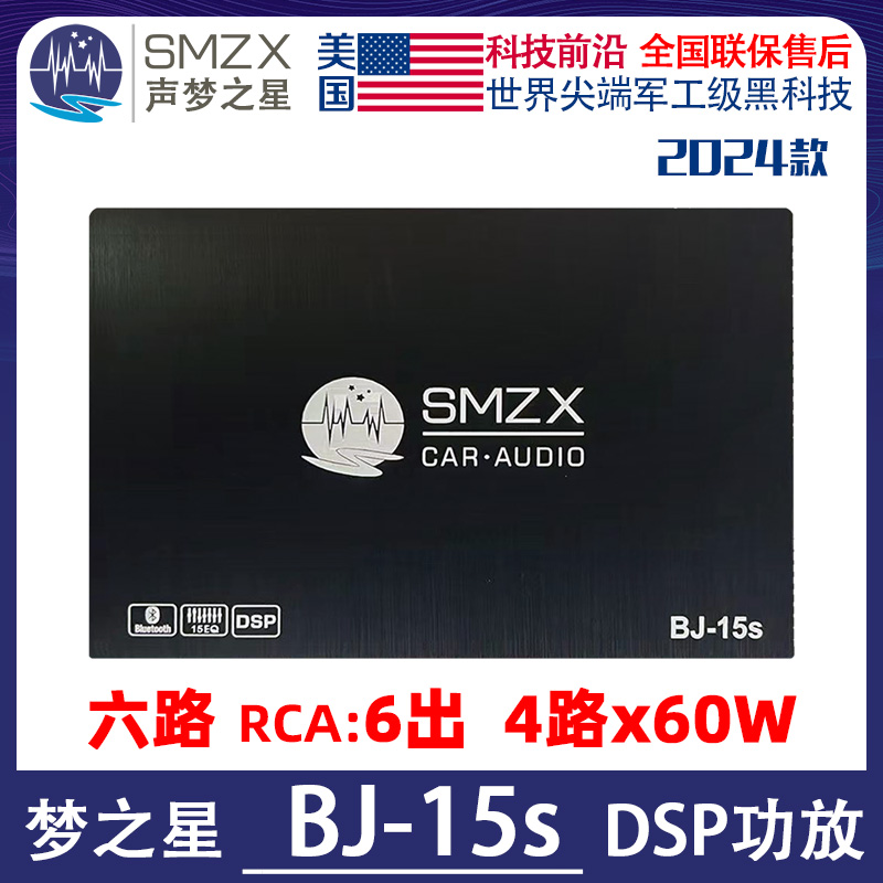 美国SMZX声梦之星BJ-15s DSP处理器2024新款4X60W蓝牙U盘播放15EQ