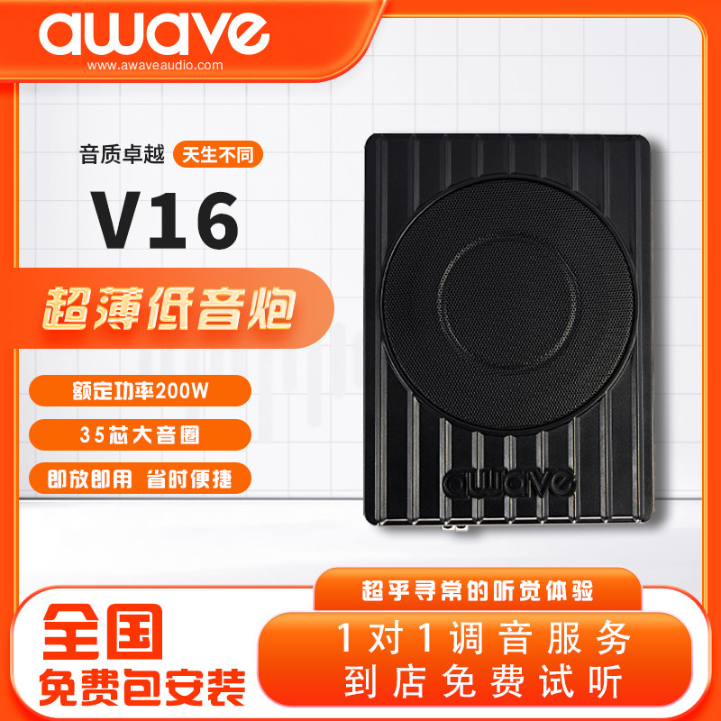 awave爱威超薄低音炮V16有源车载低音炮汽车音响改装实体包安装