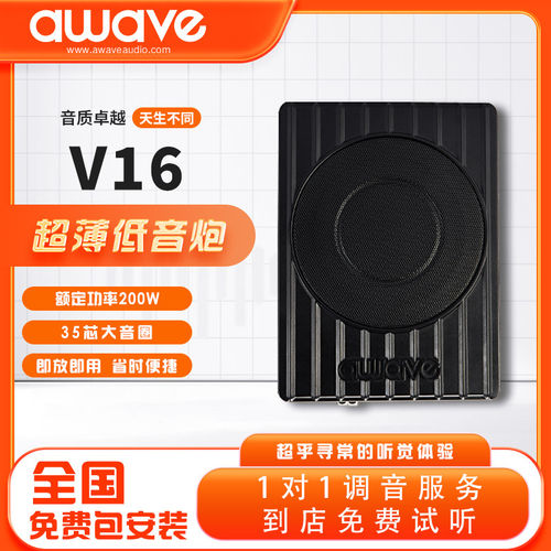 awave爱威超薄低音炮V16有源车载低音炮汽车音响改装实体包安装