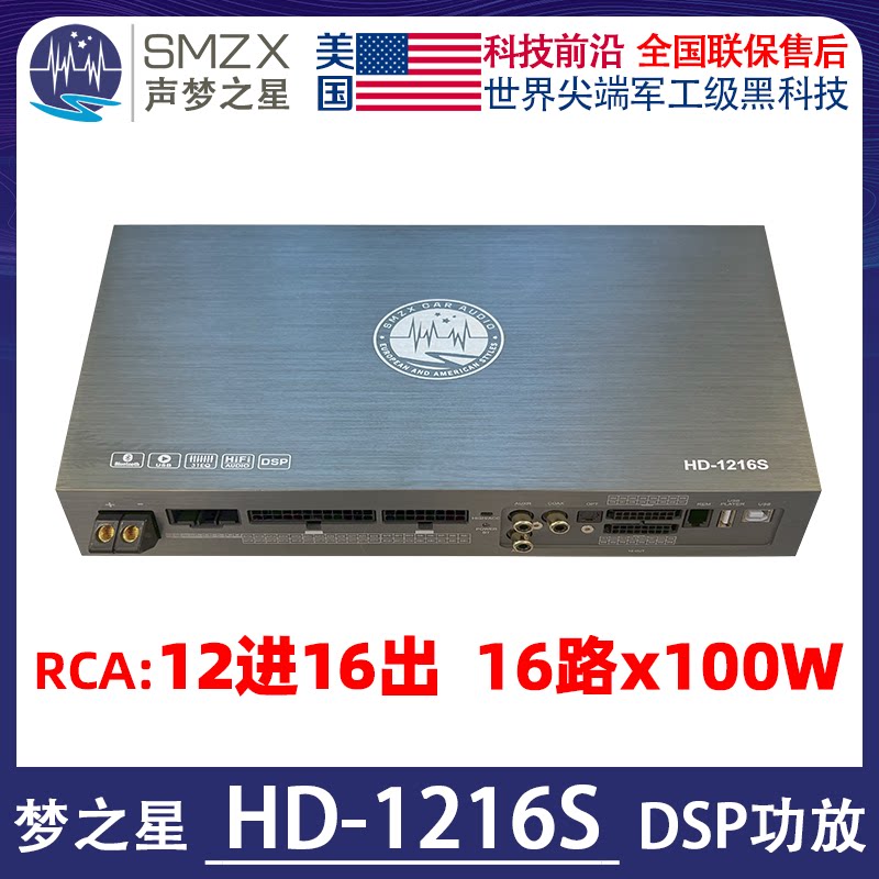 美国梦之星SMZX HD-1216S汽车音响DSP处理器大功率16路推全车喇叭