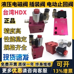 台湾HDX液压电磁止回阀V2067 2068 2074 3068 3067 - 20 21 22 23