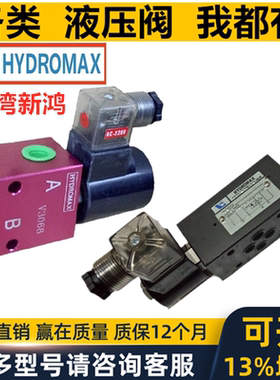新鸿HYDROMAX液压电磁阀V2071 V8067 V8068 V3080 V2074 V3068 NC