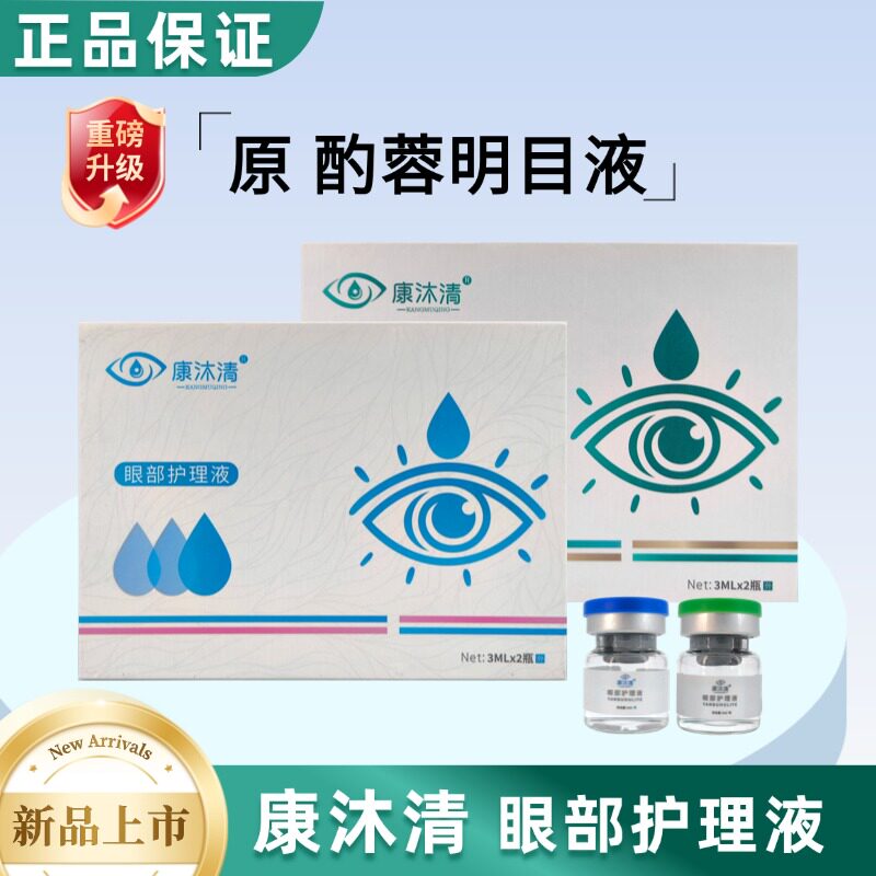 康沐清酌蓉明目液眼部护理旗舰店