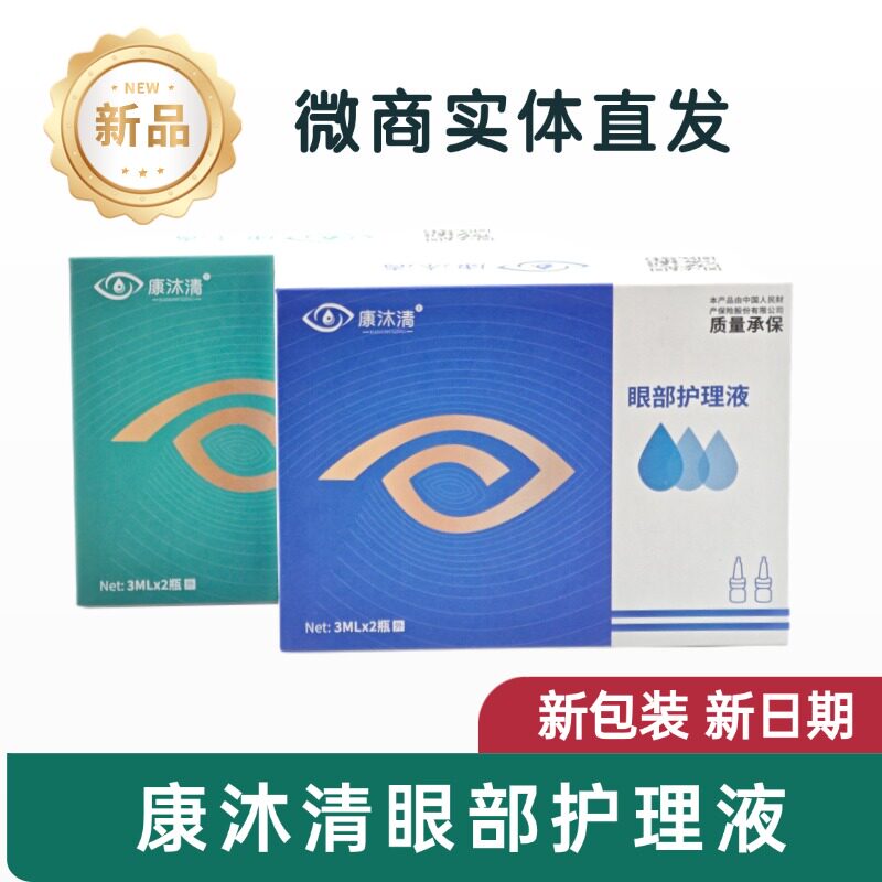康沐清眼部护理液旗舰店