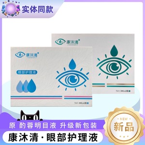 康沐清明目液康沐清眼部护理液酌蓉明目液旗舰店酌月明目液旗舰店