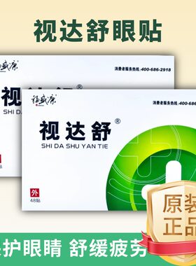 视达舒眼贴官方旗舰店