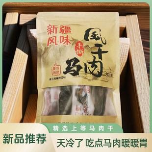 风干马肉正宗新疆特产手撕马肉干熟食五香辣味真空包装美味巴郎情