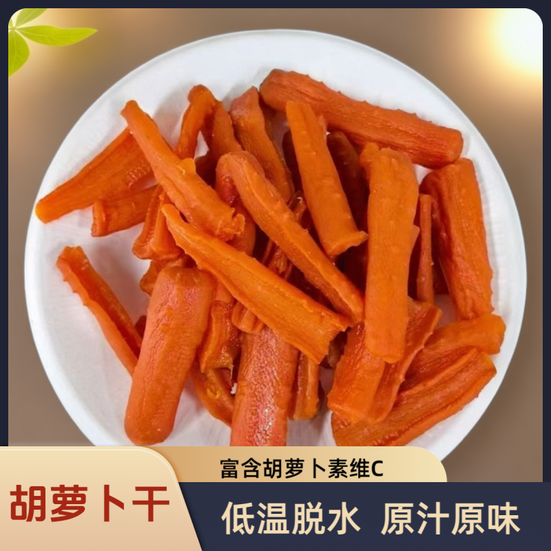 精选新疆胡萝卜干纯素零食胡萝卜条低温脱水果干蜜饯果蔬包邮