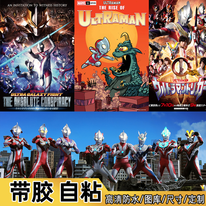 奥特曼海报墙贴儿童房挂画卡通动漫男童房贴画墙画装饰画来图定制图片
