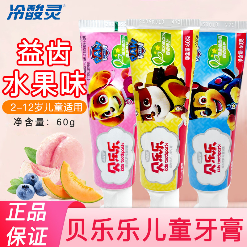 冷酸灵汪汪队贝乐乐儿童牙膏蓝莓蜜瓜香甜水果味优护牙膏益齿