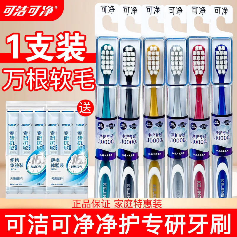 可洁可净C1628家用万毛牙刷净护专研成人软毛牙刷旅行家庭款