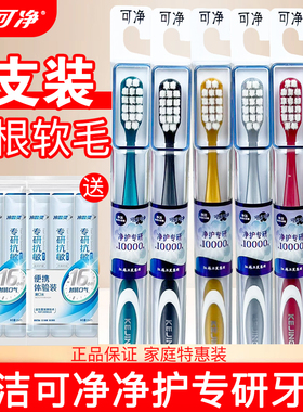 可洁可净C1628家用万毛牙刷净护专研成人软毛牙刷旅行家庭款
