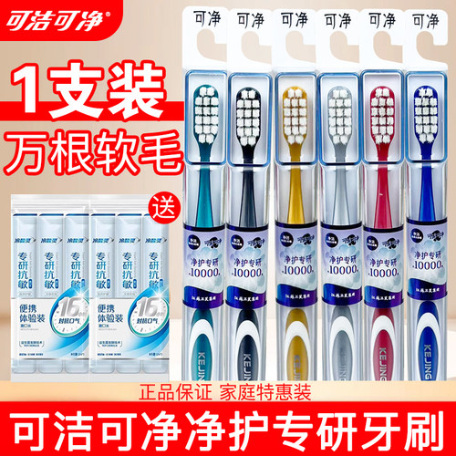 可洁可净C1628家用万毛牙刷净护专研成人软毛牙刷旅行家庭款