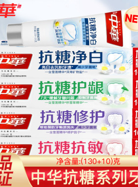 中华牙膏抗糖防蛀净白牙黄口腔异味家庭款大容量140g国货