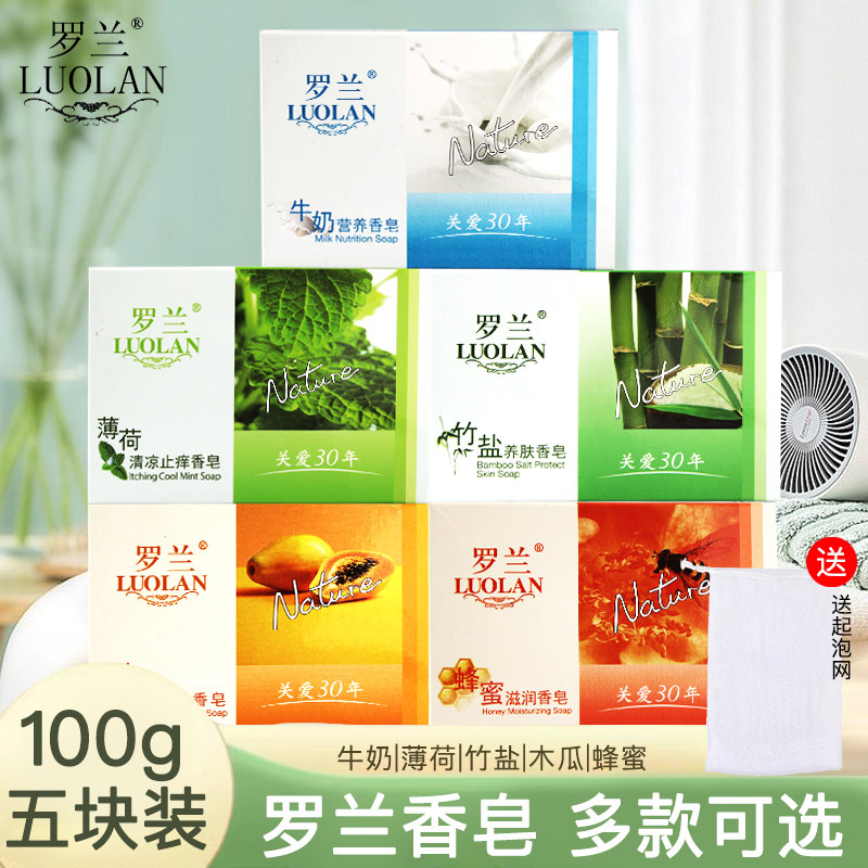 罗兰香皂沐浴洗手牛奶皂竹盐薄荷清爽保湿洁面皂套装5块男女学生